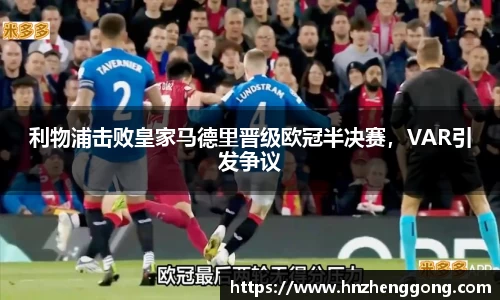 利物浦击败皇家马德里晋级欧冠半决赛，VAR引发争议