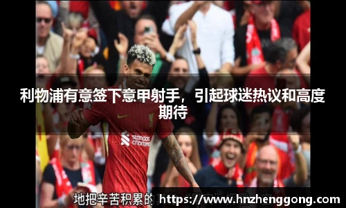利物浦有意签下意甲射手，引起球迷热议和高度期待