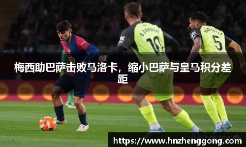 梅西助巴萨击败马洛卡，缩小巴萨与皇马积分差距