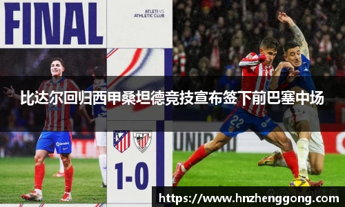 比达尔回归西甲桑坦德竞技宣布签下前巴塞中场