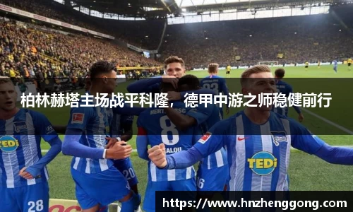 柏林赫塔主场战平科隆，德甲中游之师稳健前行