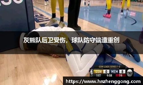 灰熊队后卫受伤，球队防守端遭重创