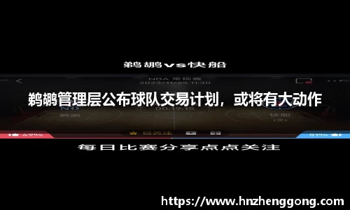 鹈鹕管理层公布球队交易计划，或将有大动作