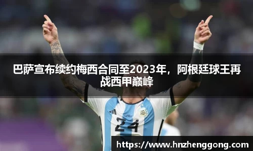 巴萨宣布续约梅西合同至2023年，阿根廷球王再战西甲巅峰