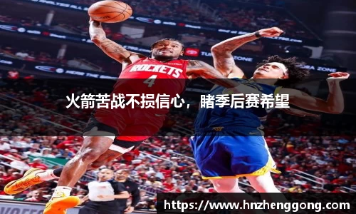 火箭苦战不损信心，睹季后赛希望