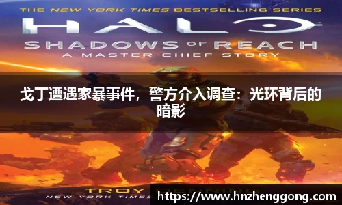 戈丁遭遇家暴事件，警方介入调查：光环背后的暗影