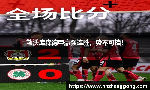 勒沃库森德甲豪强连胜，势不可挡！