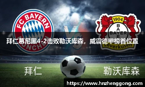 拜仁慕尼黑4-2击败勒沃库森，威震德甲榜首位置