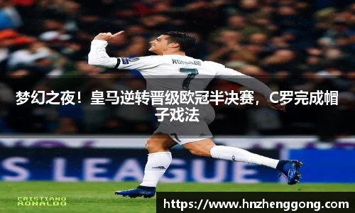 梦幻之夜！皇马逆转晋级欧冠半决赛，C罗完成帽子戏法