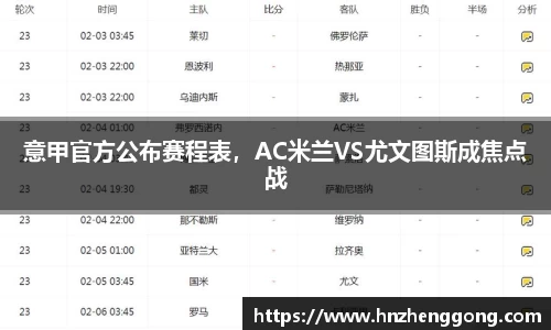 意甲官方公布赛程表，AC米兰VS尤文图斯成焦点战