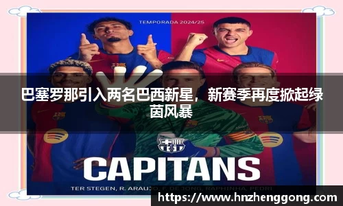 巴塞罗那引入两名巴西新星，新赛季再度掀起绿茵风暴