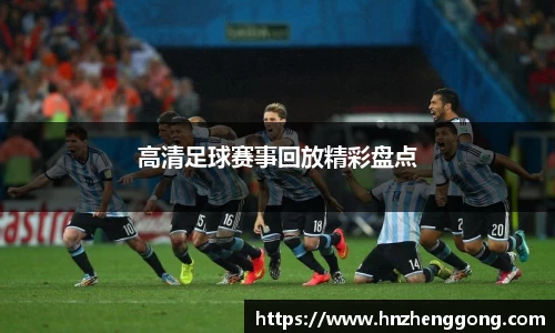 高清足球赛事回放精彩盘点
