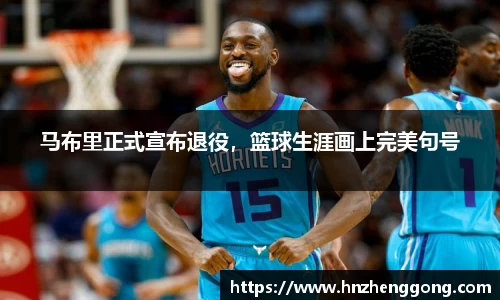 马布里正式宣布退役，篮球生涯画上完美句号
