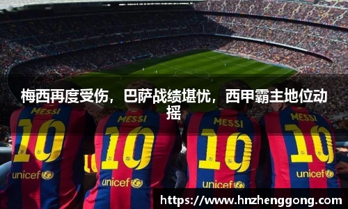 梅西再度受伤，巴萨战绩堪忧，西甲霸主地位动摇