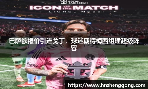 巴萨欲报价引进戈丁，球迷期待梅西组建超级阵容
