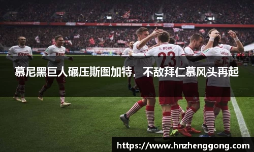 慕尼黑巨人碾压斯图加特，不敌拜仁慕风头再起
