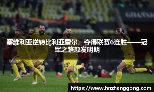 塞维利亚逆转比利亚雷尔，夺得联赛6连胜——冠军之路愈发明朗