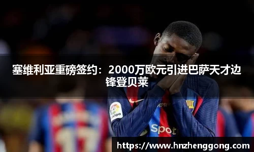塞维利亚重磅签约：2000万欧元引进巴萨天才边锋登贝莱