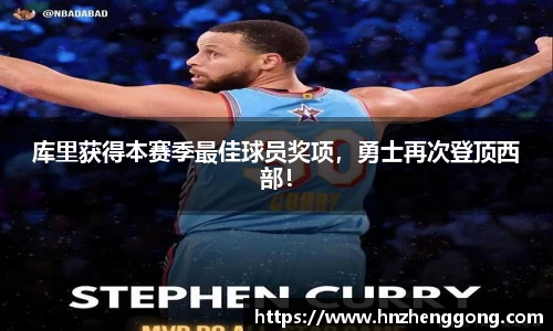 库里获得本赛季最佳球员奖项，勇士再次登顶西部！