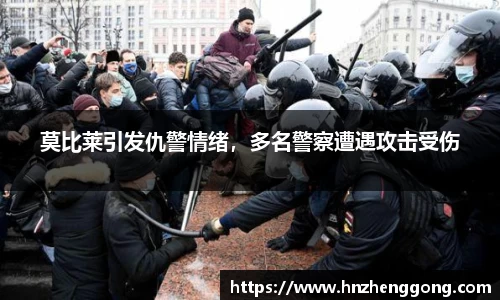 莫比莱引发仇警情绪，多名警察遭遇攻击受伤