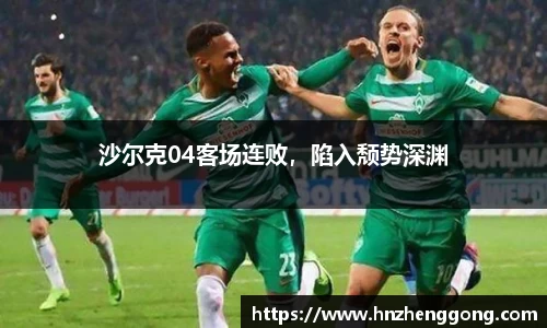 沙尔克04客场连败，陷入颓势深渊
