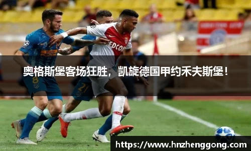 奥格斯堡客场狂胜，凯旋德国甲约禾夫斯堡！