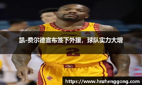 凯-费尔德宣布签下外援，球队实力大增