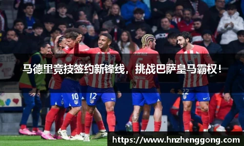 马德里竞技签约新锋线，挑战巴萨皇马霸权！