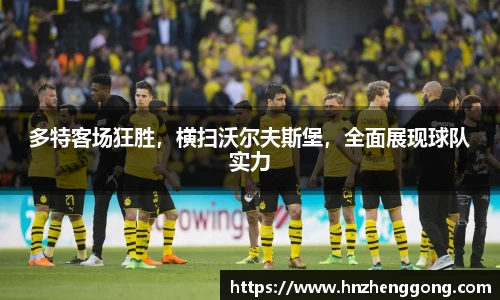 多特客场狂胜，横扫沃尔夫斯堡，全面展现球队实力