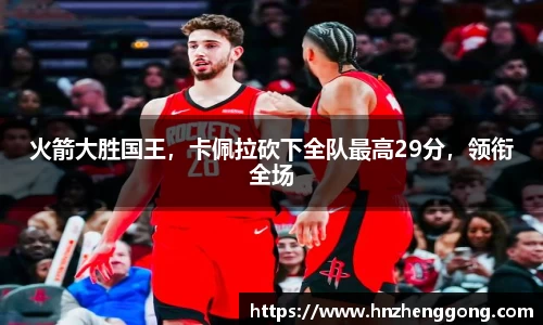 火箭大胜国王，卡佩拉砍下全队最高29分，领衔全场