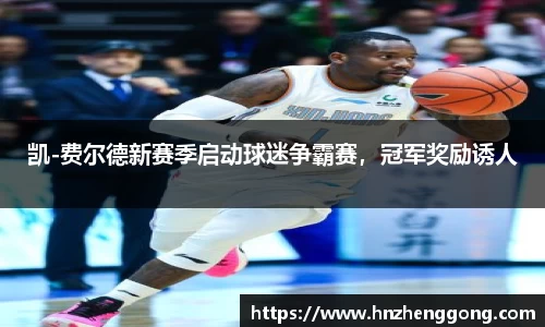 凯-费尔德新赛季启动球迷争霸赛，冠军奖励诱人