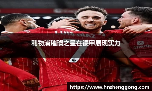 利物浦璀璨之星在德甲展现实力