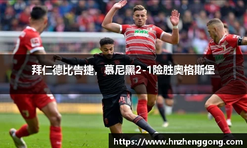 拜仁德比告捷，慕尼黑2-1险胜奥格斯堡