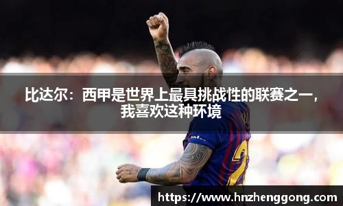 比达尔：西甲是世界上最具挑战性的联赛之一，我喜欢这种环境