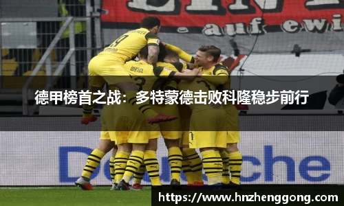 德甲榜首之战：多特蒙德击败科隆稳步前行