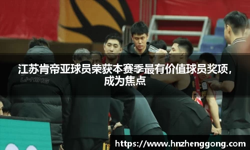 江苏肯帝亚球员荣获本赛季最有价值球员奖项，成为焦点
