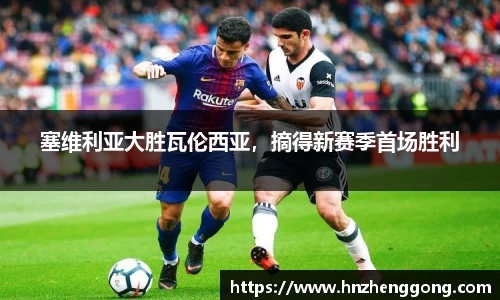 塞维利亚大胜瓦伦西亚，摘得新赛季首场胜利