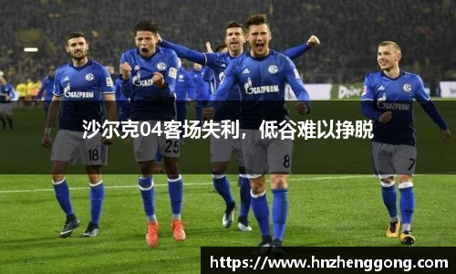 沙尔克04客场失利，低谷难以挣脱