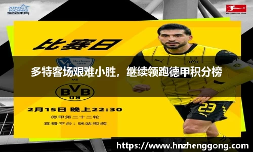 多特客场艰难小胜，继续领跑德甲积分榜