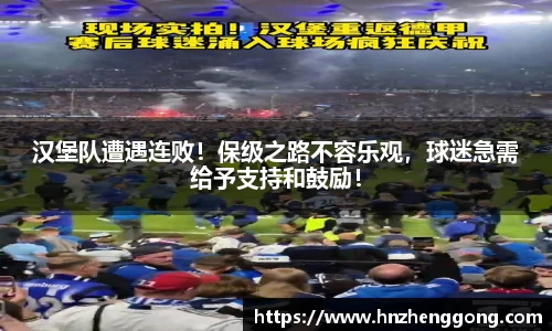 汉堡队遭遇连败！保级之路不容乐观，球迷急需给予支持和鼓励！