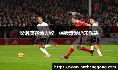汉诺威客场大败，保级难题仍未解决