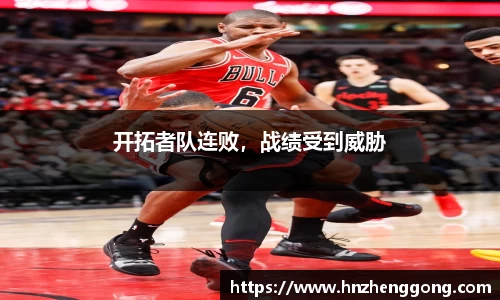开拓者队连败，战绩受到威胁