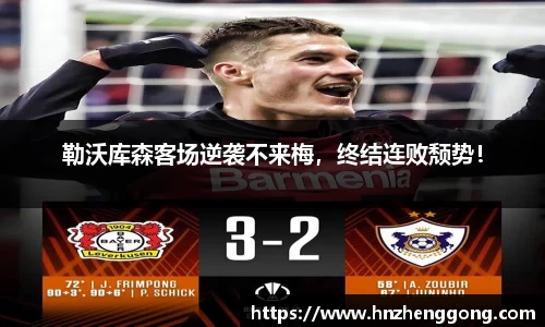 勒沃库森客场逆袭不来梅，终结连败颓势！