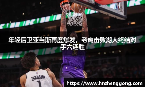 年轻后卫亚当斯再度爆发，老鹰击败湖人终结对手六连胜