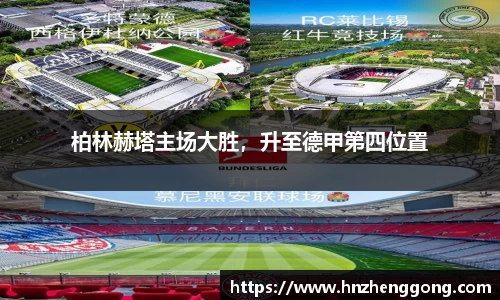 柏林赫塔主场大胜，升至德甲第四位置