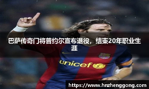 巴萨传奇门将普约尔宣布退役，结束20年职业生涯