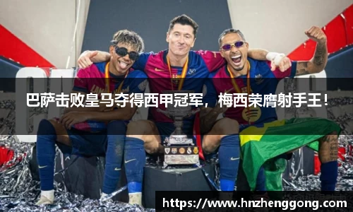 巴萨击败皇马夺得西甲冠军，梅西荣膺射手王！