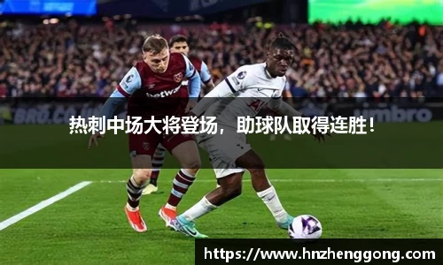 热刺中场大将登场，助球队取得连胜！