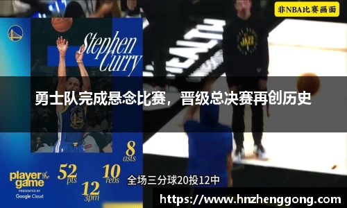 勇士队完成悬念比赛，晋级总决赛再创历史