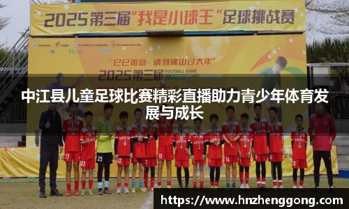 中江县儿童足球比赛精彩直播助力青少年体育发展与成长
